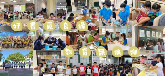 當孩子們與書籍相遇——好書覓良緣教育無偏鄉
