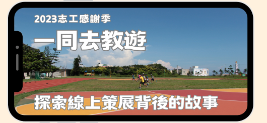 一同去教遊｜探索線上策展背後的故事