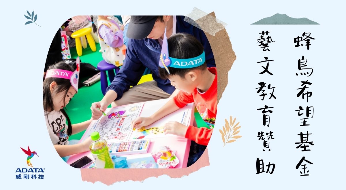 蜂鳥希望基金藝文贊助