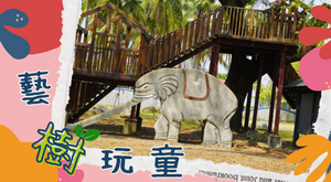 藝樹玩童