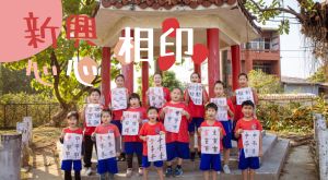 新興 · 心心相印 3