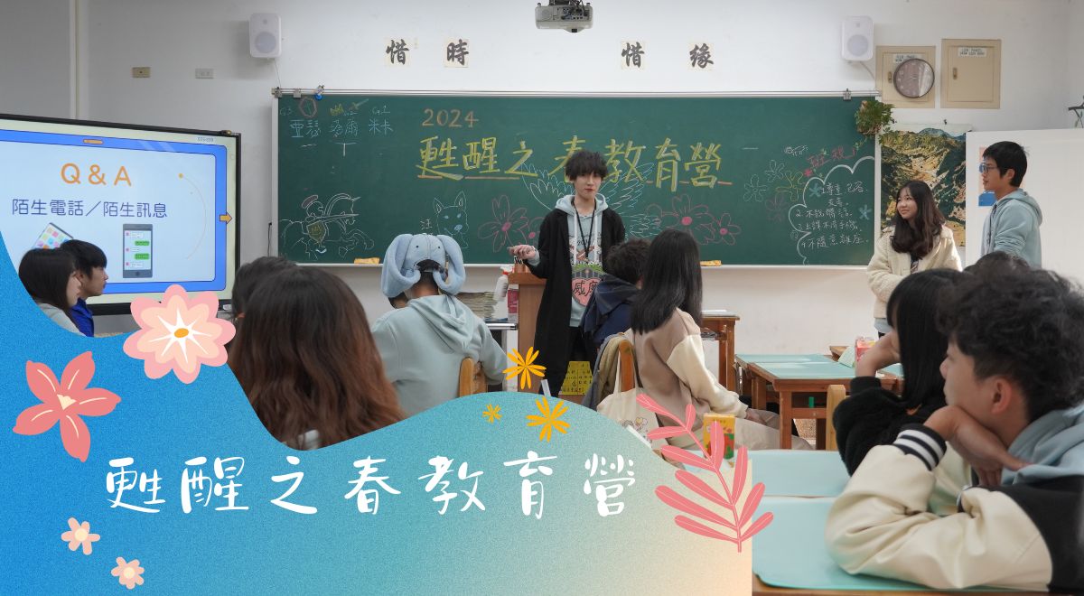 甦醒之春教育營
