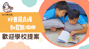 好書覓良緣第5屆｜學校提案