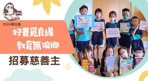 好書覓良緣第5屆｜募慈善主
