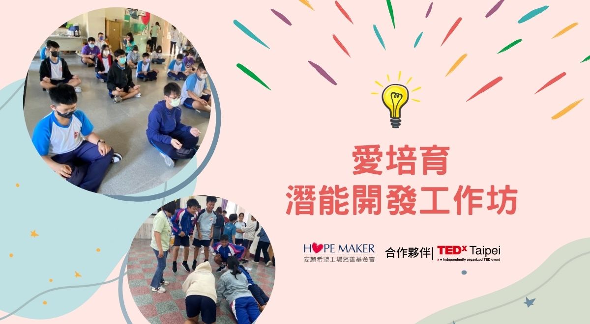 愛培育潛能開發４