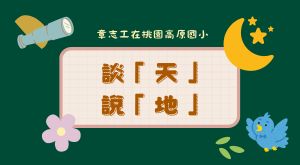 談「天」說「地」