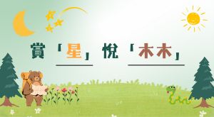 賞「星」悅「木木」