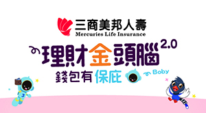 理財金頭腦2.0