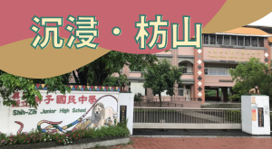 沉浸．枋山