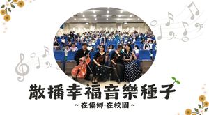 散播幸福音樂種子