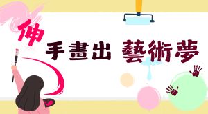 伸手畫出藝術夢