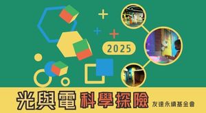 友達光與電科學探險4