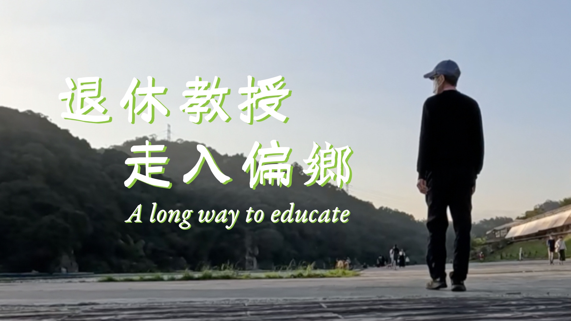 退休教授走入偏鄉 程式設計教育啟蒙善的循環