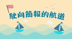 駛向簡報的航道