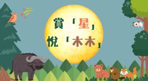 賞「星」悅「木木」２