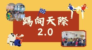 踢向天際2.0