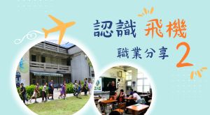 認識飛機—職業分享２