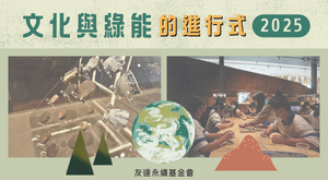 2025友達文化與綠能的進行式３