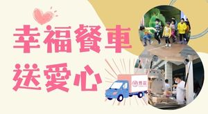 幸福餐車送愛心２