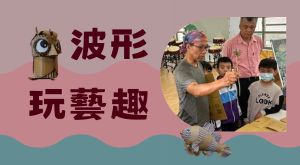 波形玩藝趣6