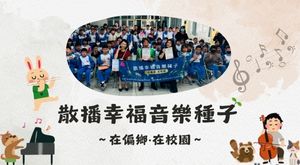 散播幸福音樂種子2