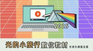 光的小旅行-數位教材2