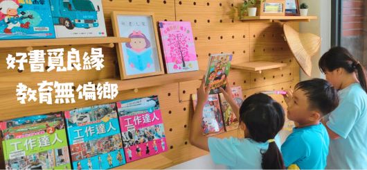 故事的溫度在書頁間流轉，孩子在閱讀中成長