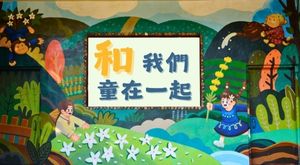 和我們童在一起