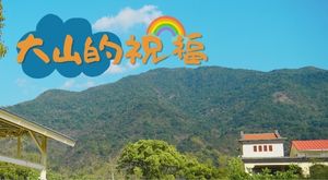 大山的祝福3