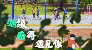 潮級南得遇見你2