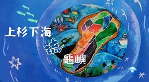 上杉下海琉龜嶼2