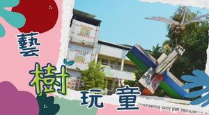 藝樹玩童2