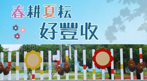 春耕夏耘好豐收2