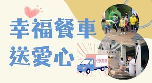 幸福餐車送愛心