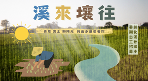 溪來壤往
