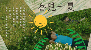 香見一夏