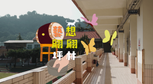 藝想翩翩 · 坪林３