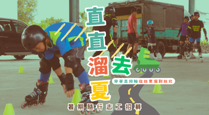 直直溜夏去
