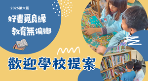 好書覓良緣第6屆｜學校提案