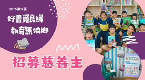 好書覓良緣第6屆｜募慈善主
