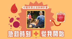 急救時刻‧從我開始