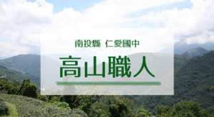 高山職人