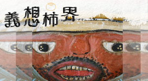義想柿界
