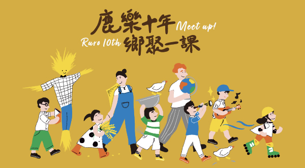 鹿樂十年·鄉聚一課