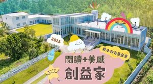 閱讀美感創「益」家