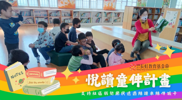 長虹─悅讀童伴計畫６