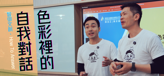 色彩裡的自我對話 |智御文創、How To Answer