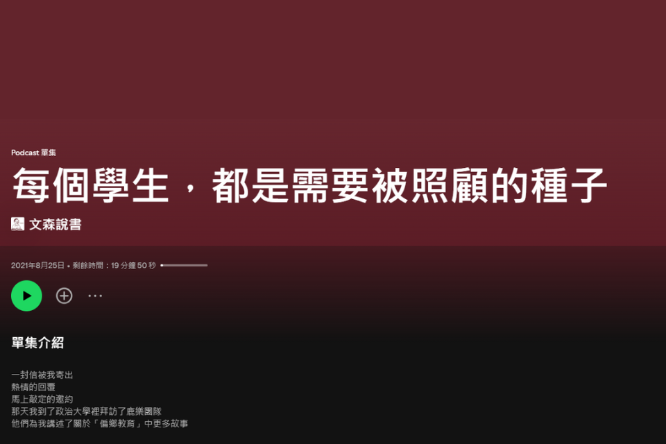 文森說書Podcast專訪：「每個學生，都是需要被照顧的種子」