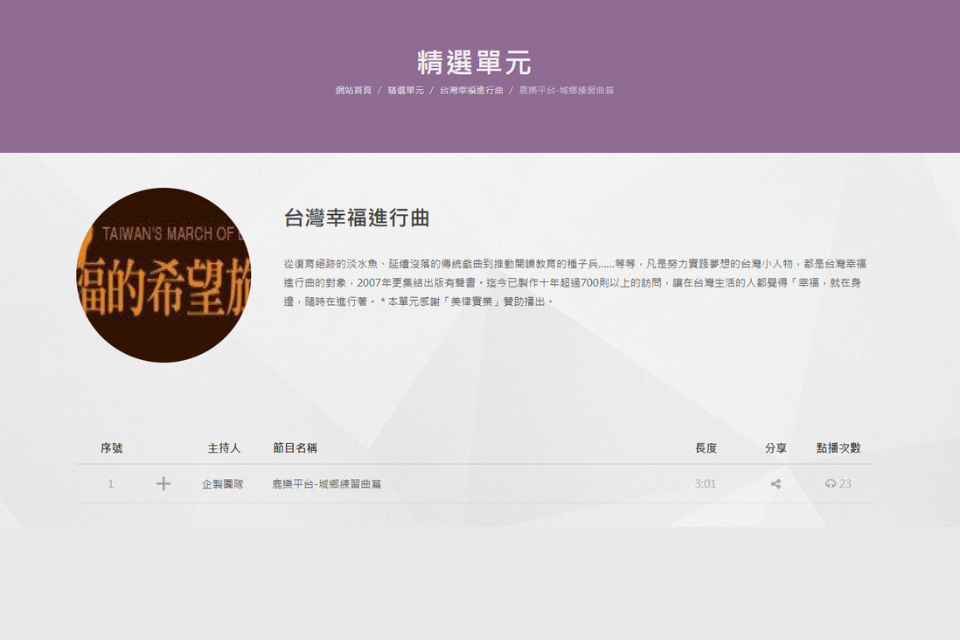 【台灣幸福進行曲】為偏鄉孩子尋覓教育良緣的─鹿樂平台「城鄉練習曲篇」