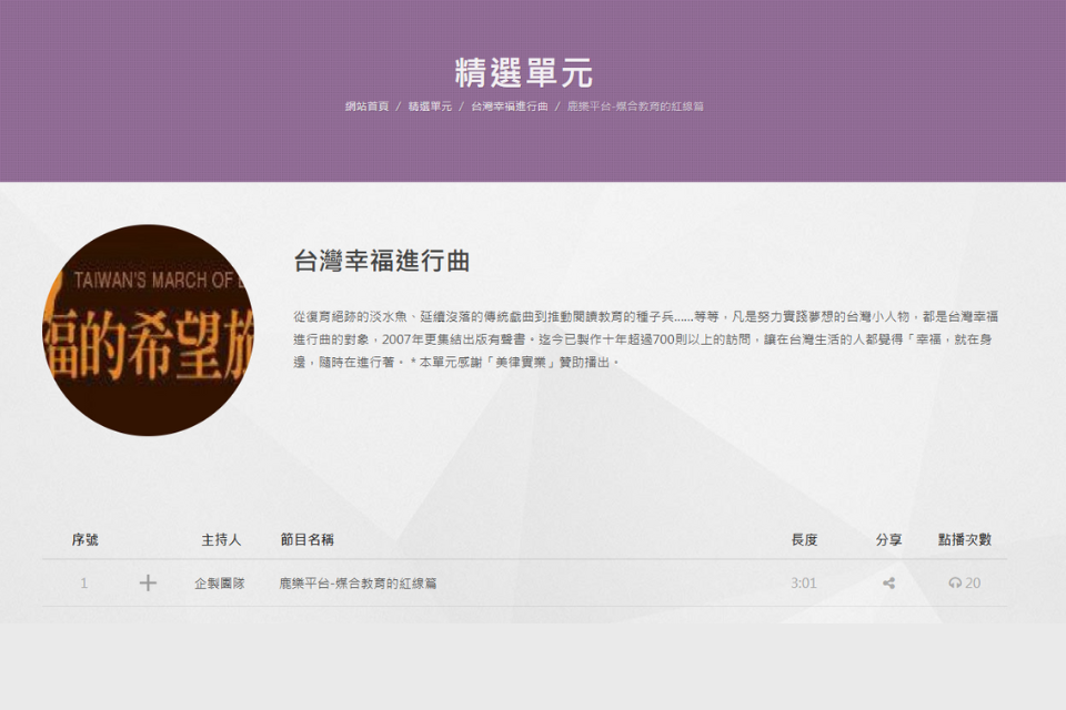 【台灣幸福進行曲】為偏鄉孩子尋覓教育良緣─鹿樂平台「媒合教育的紅線篇」